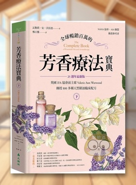 【现货】全球畅销百万的芳香疗法宝典下册英国IFA协会前主席Valerie Ann Worwood传授800多种天然精油临床配方【25周年最新版】中