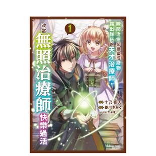 【现货】漫画 瞬间治愈却被当成废物踢出队伍的天才治疗师，改当无照治疗师快乐过活(1) 台版漫画书繁体中文原版进口图书 台湾角川