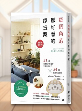 【现货】每个角落都好看的家提案：软装师都在学！21项日本职人传授的空间布置技巧×54个质感陈设练习中文繁体室内设计Mitsu原版