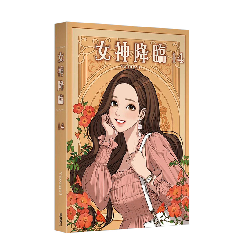 女神降临(14)