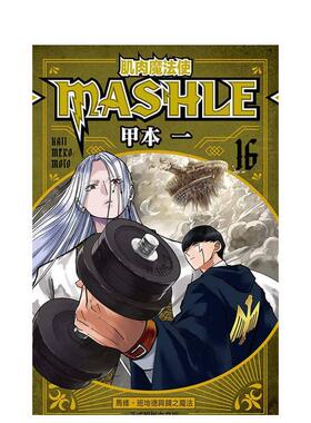 【现货】漫画 肌肉魔法使--MASHLE--16 台版漫画书繁体中文原版进口图书 东立 甲本 一