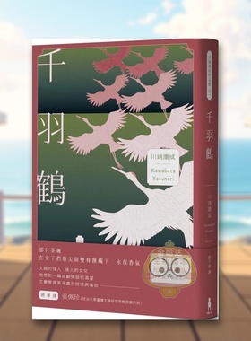 【现货】千羽鹤文豪意识美深处的悖德与情欲中文繁体翻译文学川端康成木马文化平装进口原版书44262书籍图书外版正版