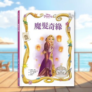 【预售】【迪斯尼绘本系列】魔发奇缘中文繁体童书儿童青少年读物进口原版外版书布兰迪．杜赫Brandi Dougherty?城邦尖端精装3-6书