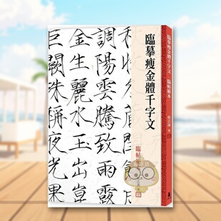 【预售】临摹瘦金体千字文．临帖模板中文繁体学习类进口原版书侯吉谅读书国木马精裝14岁以上书籍图书外版正版