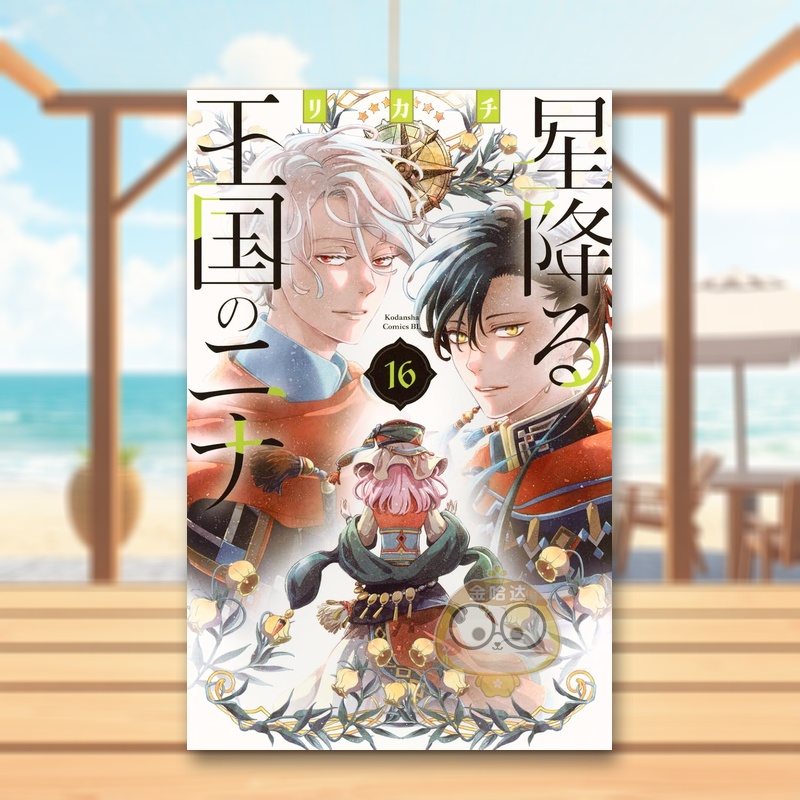 星辰坠落之国的妮娜 16 星降