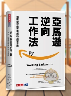 【现货】亚马逊逆向工作法揭密全球最大电商的经营思维中文繁体职场工作术柯林天下文化平装进口原版书52335书籍图书外版正版