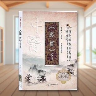 【预售】《脉贯》校注中文繁体健康运动进口原版外版书王贤着大展平裝14岁以上书籍图书正版