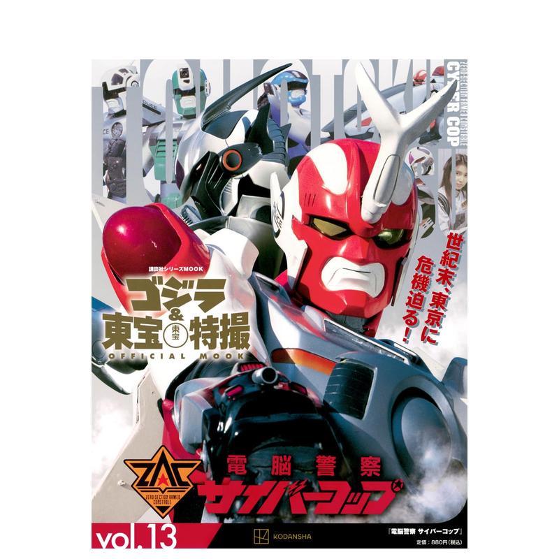 【预售】哥斯拉＆东宝特撮公式专集vol.13：电脑警察Cybercop ゴジラ&東宝特撮 OFFICIAL MOOK vol.13 電脳警察日文电影进