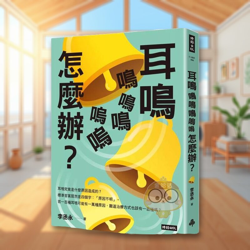 【预售】耳鸣鸣鸣鸣呜呜怎么办? 台版原版中文繁体健康运动 李丞永 时报文化出版企业进口书籍图书外版正版