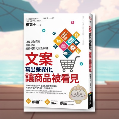 【现货】文案写出差异化，让商品被看见：只要是你卖的他都想买！网络长销写作全攻略中文繁体商业行销职场工作术进口原版外版书书