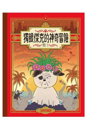 【预售】独眼杰克的神奇冒险 台版原版中文繁体儿童青少年读物 奇可 远流出版事业进口图书外版正版书籍
