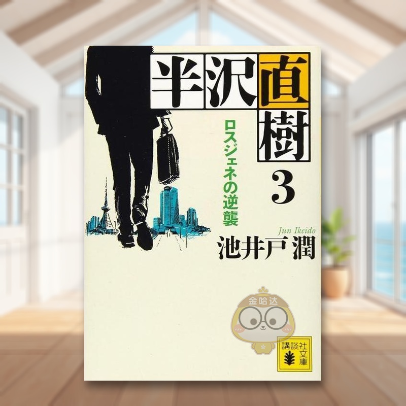 半泽直树 3 半沢直樹 3 原