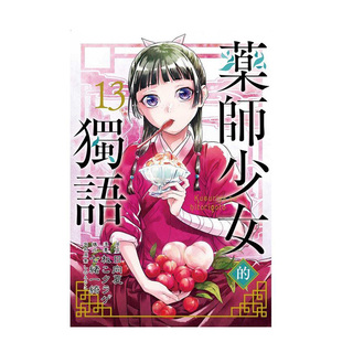 【现货】漫画 药师少女的独语 13 药屋少女的呢喃 台版漫画书繁体中文原版进口图书 东立出版 日向夏