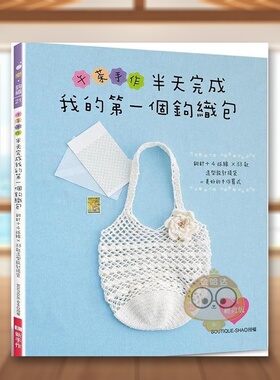 【预售】午茶手作?半天完成我的个钩织包：钩针+4球线×33款造型设计提袋=美好的手作算式中文繁体手工制作进口原版外版书BOUTIQ书