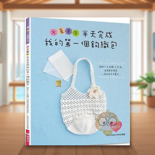 午茶手作 半天完成我的个钩织包