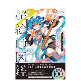 乐曲世界 原版 现货 日文艺术插画作品集 楽曲世界 超画师图鉴 ＩＦ 超絵師図鑑