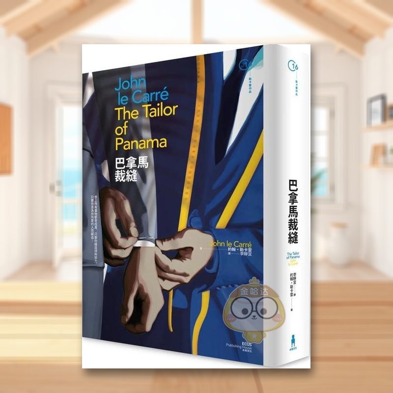 巴拿马裁缝 (二版) 原版中文