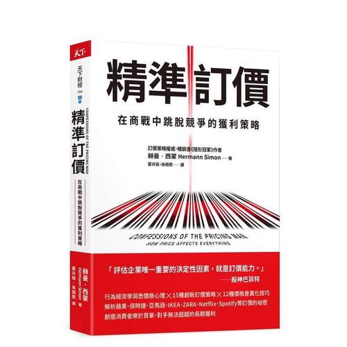 精准订价：在商战中跳脱竞争的获