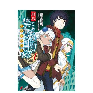 【预售】轻小说 魔法禁书目录 创约 4 創約とある魔術の禁書目録 4 原版日文二次元轻小说进口书籍图书外版正版