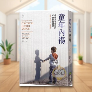 【预售】童年内伤：疗愈童年伤痕的40个修复练习【国际心理学专家?必读推荐】中文繁体心理励志进口原版外版书罗伯特．费尔史东,书