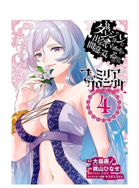 【预售】日版轻小说 在地下城寻求邂逅是否搞错了什么 眷族编年史episode琉(4) 日文轻小说日本进口文学图书 大森藤野