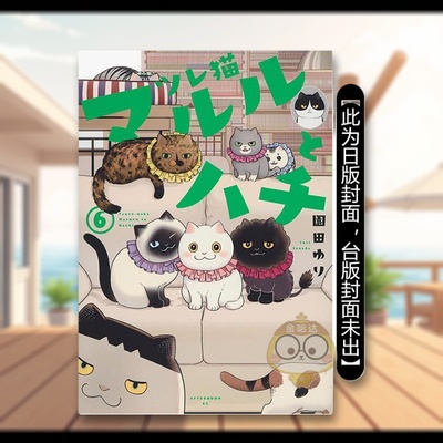 【预售】猫咪好伙伴小圆圆和小八 (6) 台版原版繁体中文漫画书 作者：园田ゆり 台湾角川进口书籍图书外版正版