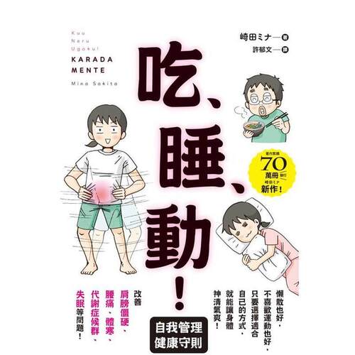 吃、睡、動！ 自我管理健康守則