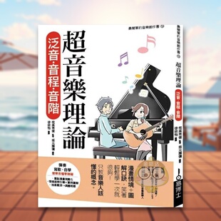 【预售】超音乐理论 泛音?音程?音阶 台版原版中文繁体音乐 侘美秀俊 城邦-易博士出版社进口书籍图书外版正版