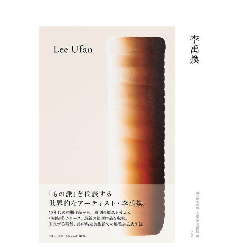 【预售】韩国画家李禹焕 李禹煥 物派艺术家 日文原版绘画作品集艺术收藏展览图录画册书籍 国立新美术馆