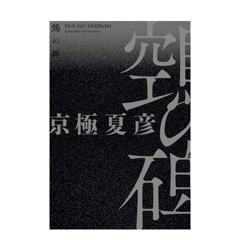 【现货】京极夏彦小说 鵼之碑 单行本,単行本『鵼の碑』(ぬえのいしぶみ) 日文进口原版文学小说日版图书籍 京极 夏彦 讲谈社