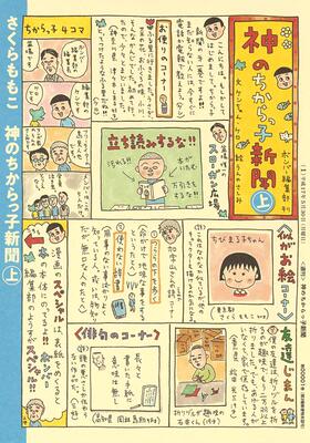 【预售】日文漫画 神のちからっ子新聞 上 爱藏版 樱桃小丸子 神的力量子报纸 上 日本原装进口书籍