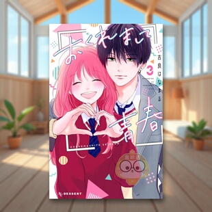青春 おくれまして青春 日文二次元 迟来 原版 漫画 预售