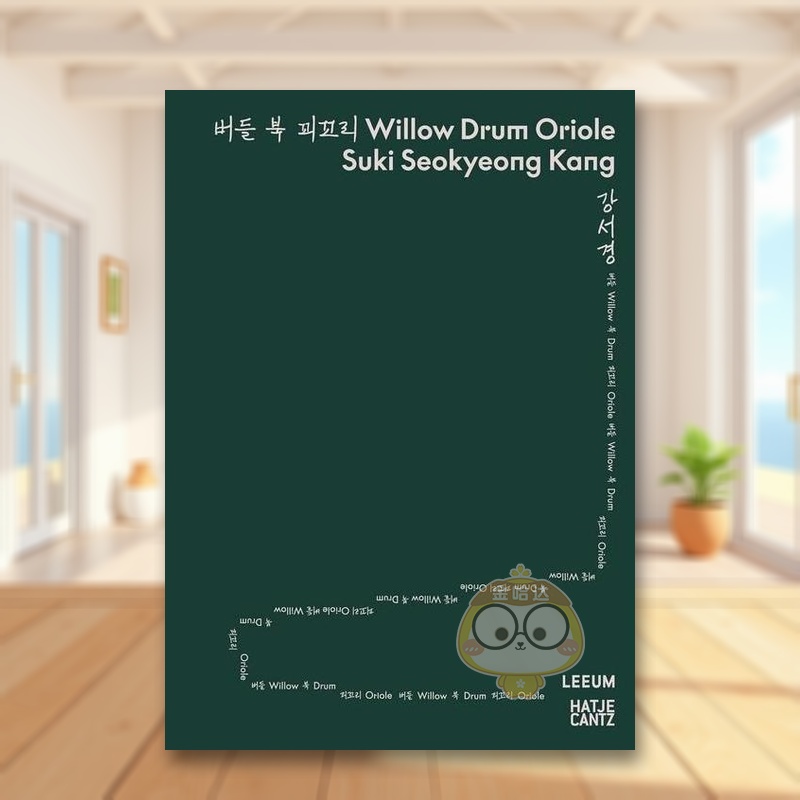 韩国艺术家康瑞璟：柳树鼓展览