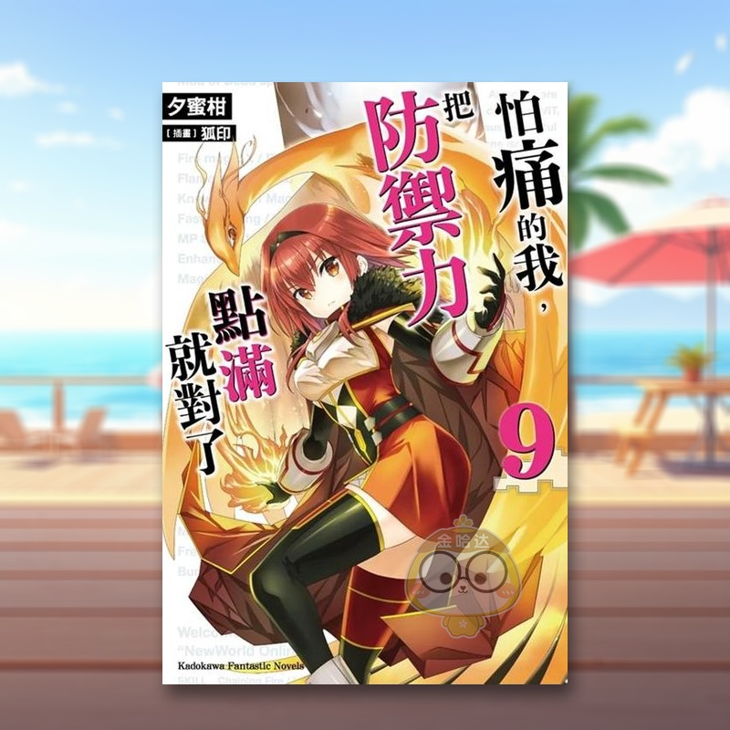 怕痛的我，把防禦力點滿就對了(