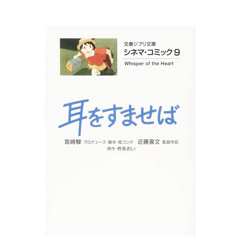 【预售】侧耳倾听 动画电影漫画绘本 日文原版 シネマ・コミック9 耳をすませば 吉卜力青春动画 日本原装进口图书籍图片