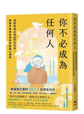 【现货】你不成为任何人：给即将或正值30世代的你，无条件接纳自我的阿德勒心理学 台版原版中文繁体心理励志