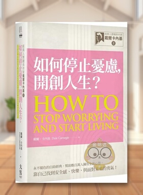 【预售】经典人际关系作家戴尔卡内基 II 如何停止忧虑，开创人生？中文繁体心理励志进口原版外版书戴尔．卡内基大雁大写平裝14书