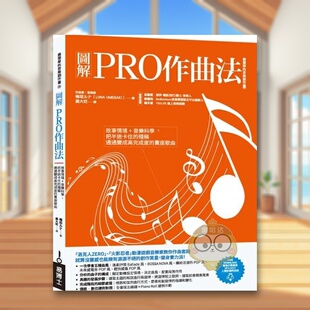 音乐科学 把半途卡住 残稿通通变成高完成度 外版 图解PRO作曲法：故事情境 卖座歌曲中文繁体音乐进口原版 书梅垣ルナ书 预售