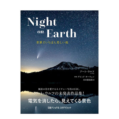 【预售】Night on Earth 世界でいちばん美しい夜 自然夜景摄影集