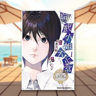 【现货】阿武小姐不正常 1中文繁体漫画タイジュン 川上大和角川平装进口原版书194书籍图书外版正版