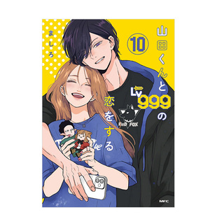 【现货】日版漫画 和山田进行LV.999的恋爱 10 山田くんとLv999の恋をする(10) 日文漫画书日本原版进口图书 角川出版