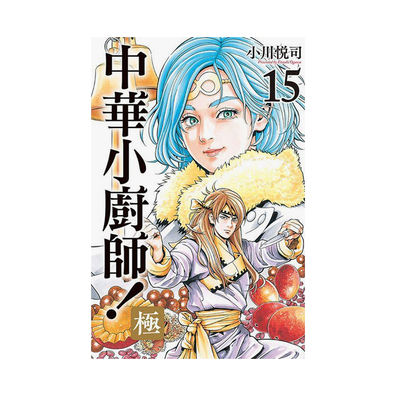 中华小厨师！极 15 台
