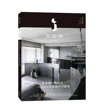 【现货】i室设圈│漂亮家居10：住宅现在进行式，nLDKX改写家的可能性 台版原版中文繁体室内设计
