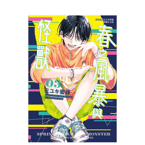 【现货】春之风暴与怪兽 3 台版原版繁体中文漫画书 ミユキ蜜蜂 长鸿出版进口图书外版正版书籍