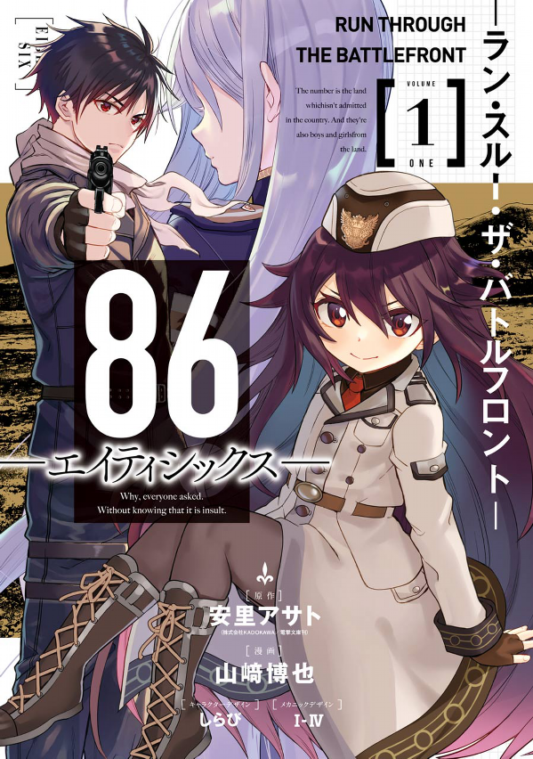 【预售】日版漫画 86不存在的战区The battle front(1) 86―エイティシックス― 日文漫画书日本原版图书 安里アサト