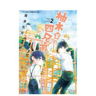 【预售】柚木家的四兄弟。(02) 台版原版繁体中文漫画书 藤泽志月 城邦-尖端出版进口书籍图书外版正版