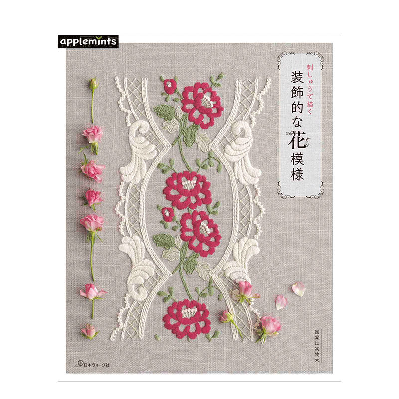 【现货】刺しゅうで描く装飾的な花模様装饰性花卉刺绣图案日文原版-封面