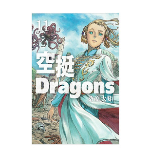 【现货】漫画 空挺DRagons 11 台版漫画书繁体中文原版进口图书 桑原太矩 东立