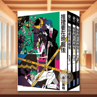 【预售】（套）推理要在晚餐后(1~3) 文学推理小说 港台原版图书籍台版正版繁体中文 东川笃哉 尖端出版进口外版