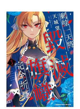 【现货】漫画 剩余一天将毁灭旗帜完全折断 活该RTA纪录24Hr.  (3) 台版漫画书繁体中文原版进口图书 台湾角川